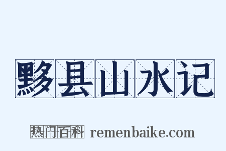 黟县山水记是什么意思的图片